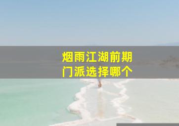 烟雨江湖前期门派选择哪个