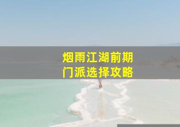 烟雨江湖前期门派选择攻略