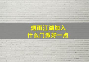 烟雨江湖加入什么门派好一点