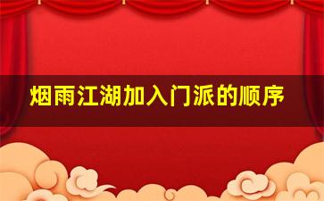 烟雨江湖加入门派的顺序