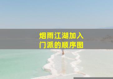 烟雨江湖加入门派的顺序图