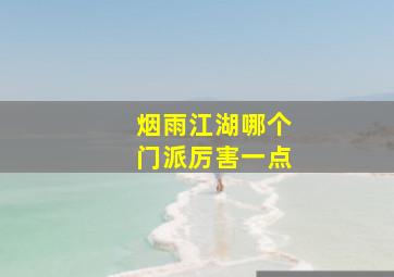 烟雨江湖哪个门派厉害一点