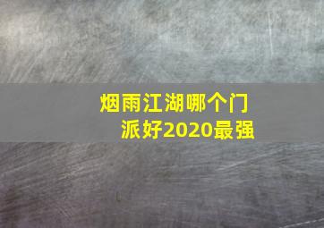 烟雨江湖哪个门派好2020最强