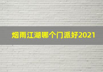 烟雨江湖哪个门派好2021