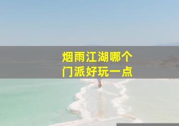 烟雨江湖哪个门派好玩一点