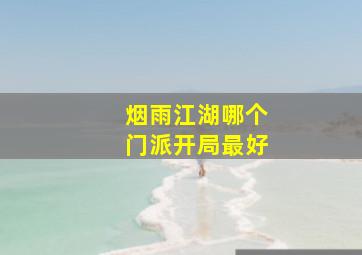 烟雨江湖哪个门派开局最好