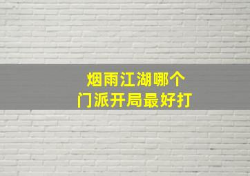 烟雨江湖哪个门派开局最好打