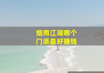 烟雨江湖哪个门派最好赚钱