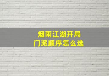 烟雨江湖开局门派顺序怎么选