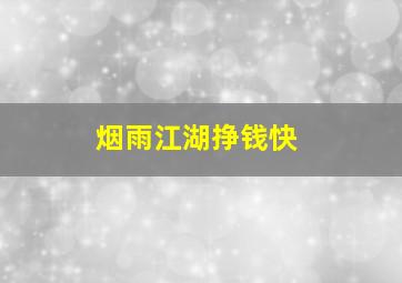 烟雨江湖挣钱快