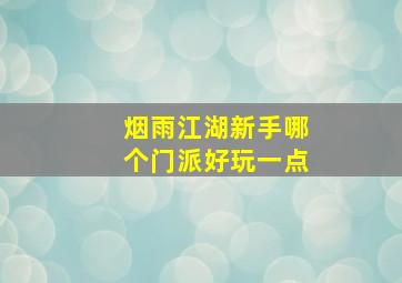 烟雨江湖新手哪个门派好玩一点