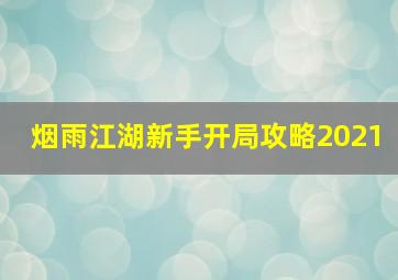 烟雨江湖新手开局攻略2021