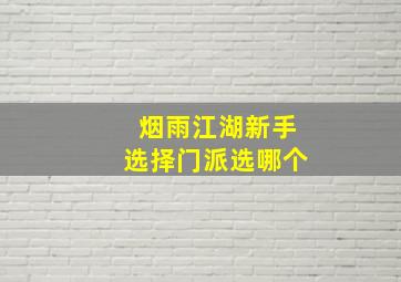 烟雨江湖新手选择门派选哪个