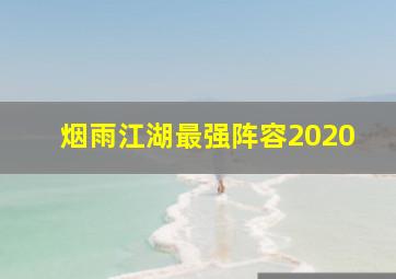 烟雨江湖最强阵容2020