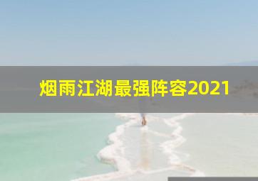 烟雨江湖最强阵容2021