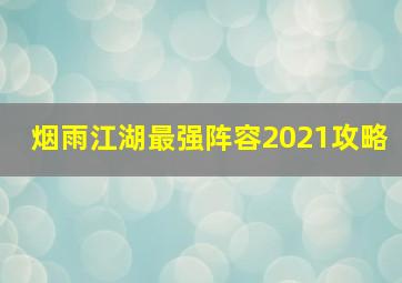 烟雨江湖最强阵容2021攻略