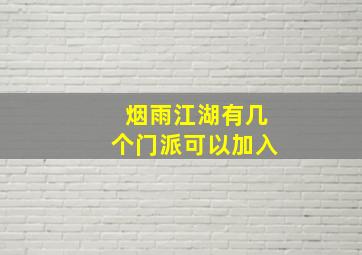 烟雨江湖有几个门派可以加入