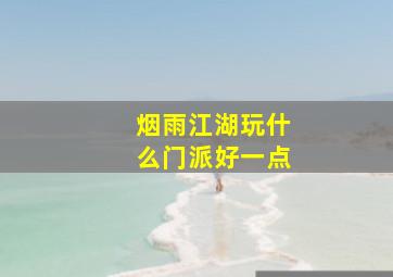 烟雨江湖玩什么门派好一点