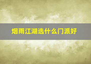 烟雨江湖选什么门派好