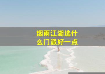 烟雨江湖选什么门派好一点