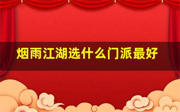 烟雨江湖选什么门派最好