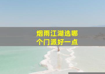 烟雨江湖选哪个门派好一点