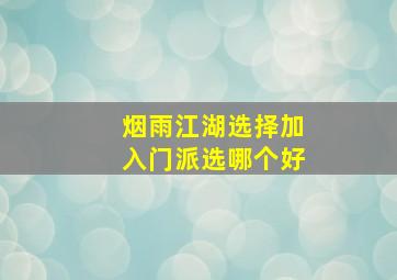 烟雨江湖选择加入门派选哪个好