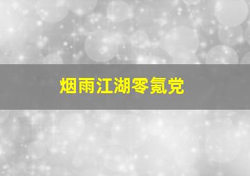 烟雨江湖零氪党