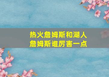 热火詹姆斯和湖人詹姆斯谁厉害一点