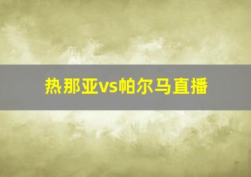 热那亚vs帕尔马直播