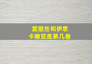 爱丽丝和伊思卡睡觉是第几卷