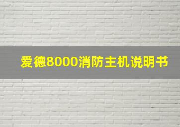 爱德8000消防主机说明书