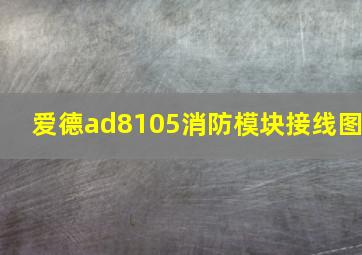 爱德ad8105消防模块接线图