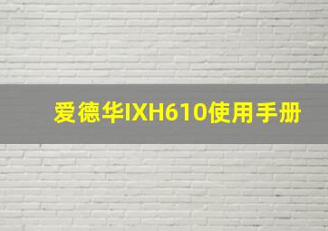 爱德华IXH610使用手册