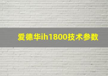 爱德华ih1800技术参数