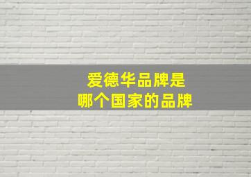 爱德华品牌是哪个国家的品牌