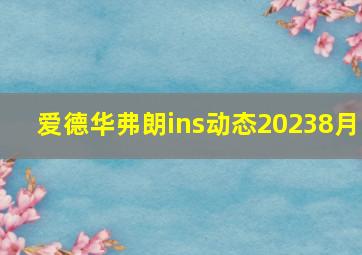 爱德华弗朗ins动态20238月