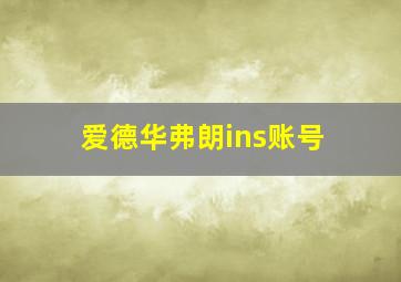 爱德华弗朗ins账号