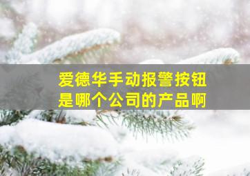 爱德华手动报警按钮是哪个公司的产品啊