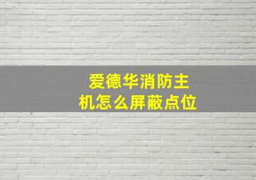 爱德华消防主机怎么屏蔽点位