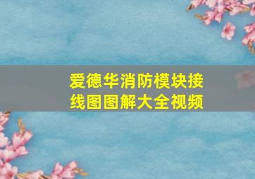 爱德华消防模块接线图图解大全视频