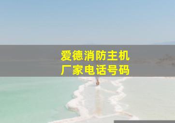 爱德消防主机厂家电话号码