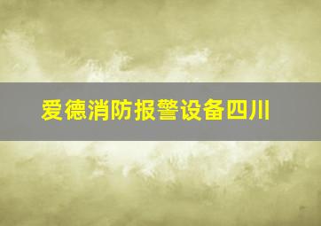 爱德消防报警设备四川