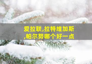 爱拉联,拉特维加斯,帕尔努哪个好一点