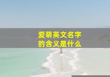 爱萌英文名字的含义是什么