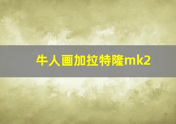 牛人画加拉特隆mk2