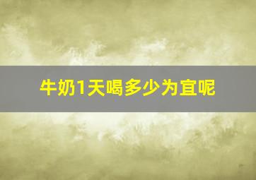 牛奶1天喝多少为宜呢