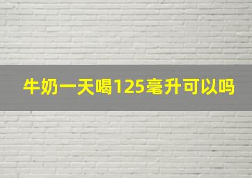 牛奶一天喝125毫升可以吗