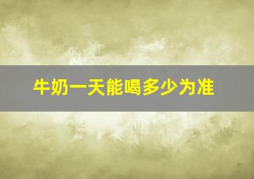 牛奶一天能喝多少为准