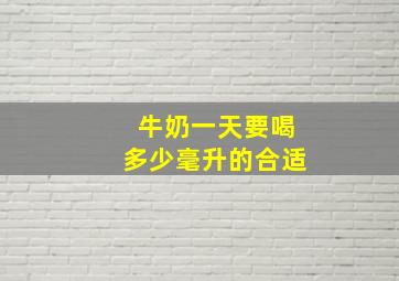 牛奶一天要喝多少毫升的合适